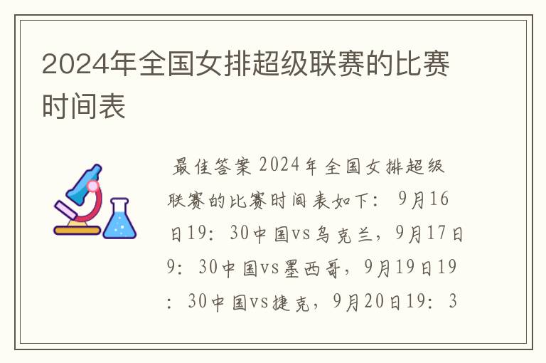 2024年全国女排超级联赛的比赛时间表