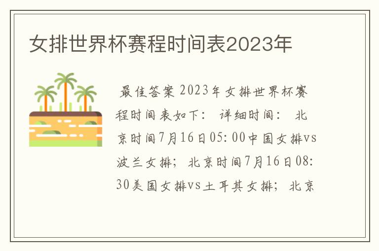 女排世界杯赛程时间表2023年