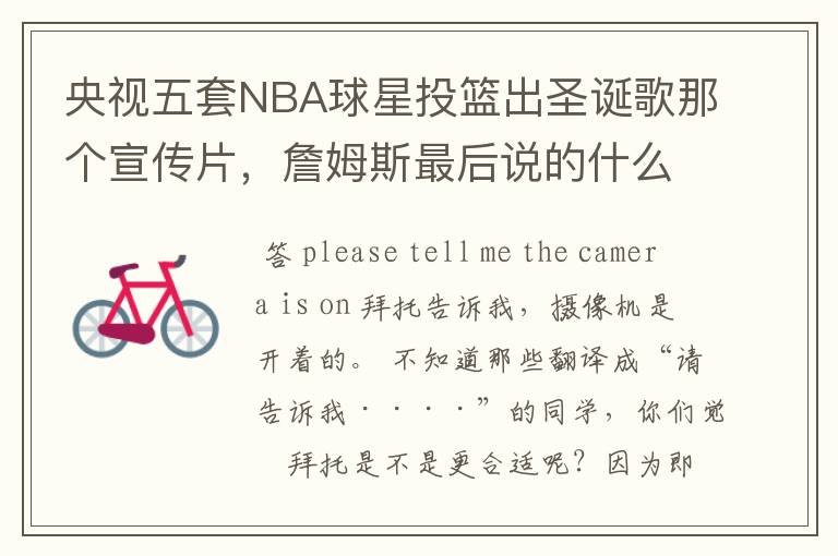 央视五套NBA球星投篮出圣诞歌那个宣传片，詹姆斯最后说的什么？求英文，中文