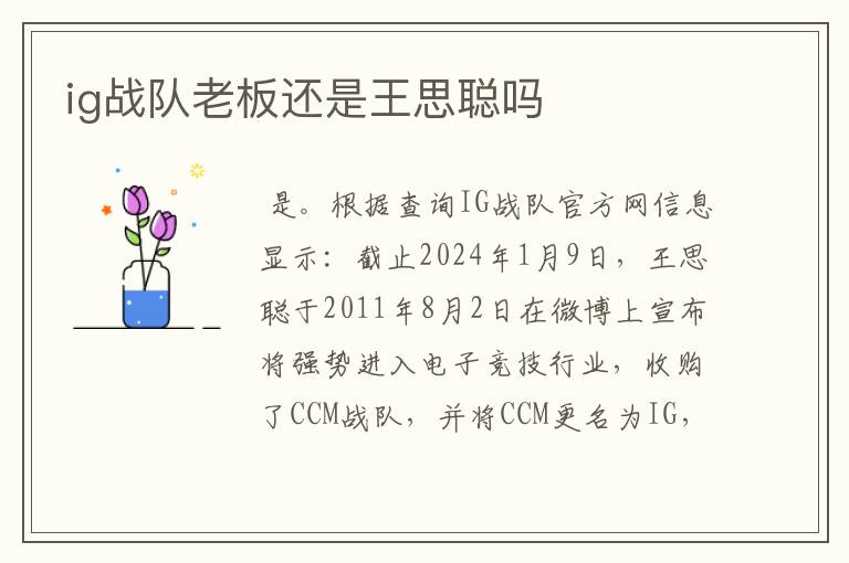 ig战队老板还是王思聪吗