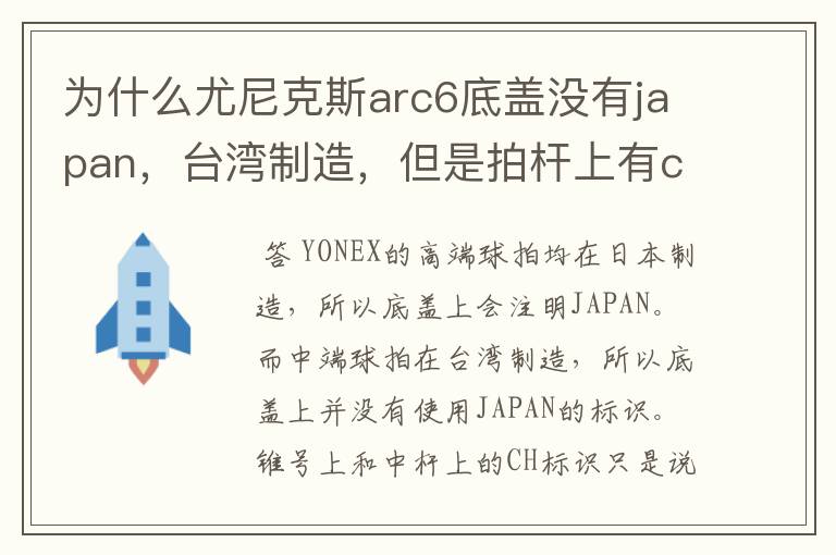 为什么尤尼克斯arc6底盖没有japan，台湾制造，但是拍杆上有ch