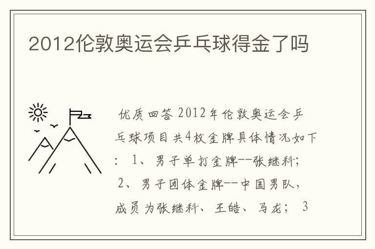 2012伦敦奥运会乒乓球得金了吗