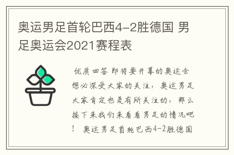 奥运男足首轮巴西4-2胜德国 男足奥运会2021赛程表