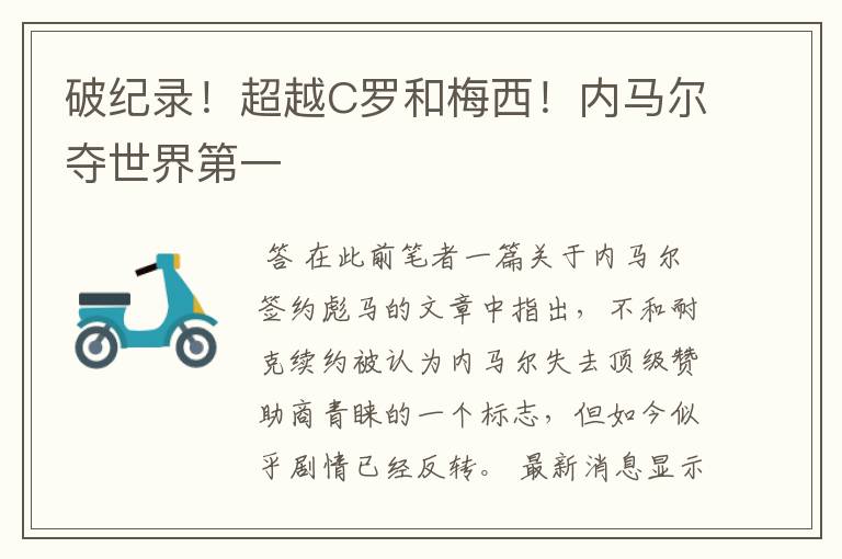 破纪录！超越C罗和梅西！内马尔夺世界第一