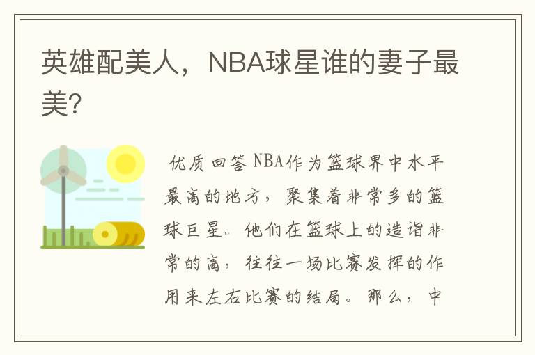 英雄配美人，NBA球星谁的妻子最美？