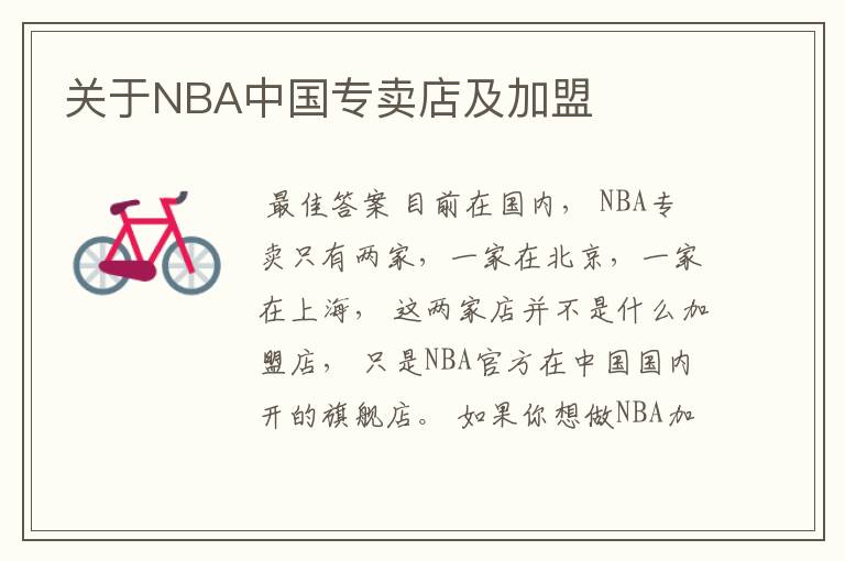 关于NBA中国专卖店及加盟