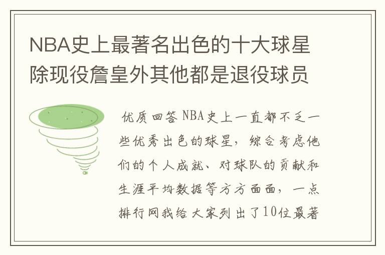 NBA史上最著名出色的十大球星 除现役詹皇外其他都是退役球员