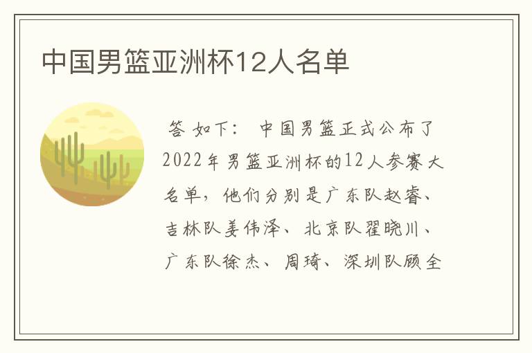 中国男篮亚洲杯12人名单