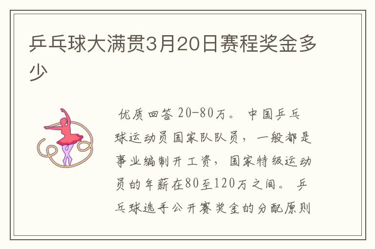 乒乓球大满贯3月20日赛程奖金多少