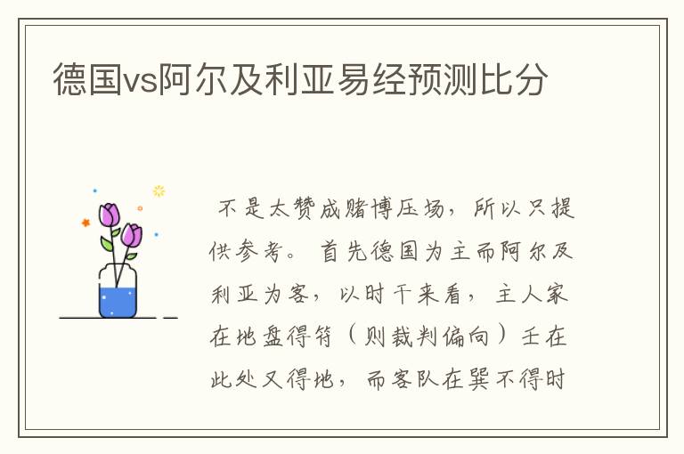 德国vs阿尔及利亚易经预测比分