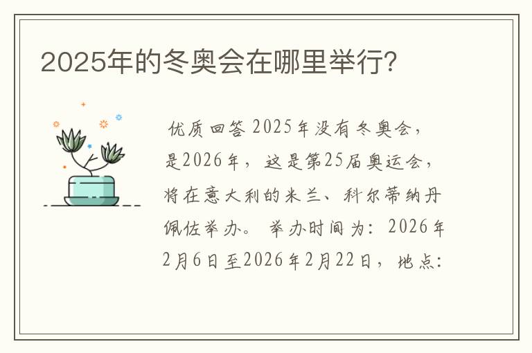 2025年的冬奥会在哪里举行？