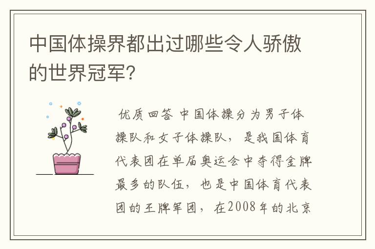 中国体操界都出过哪些令人骄傲的世界冠军？