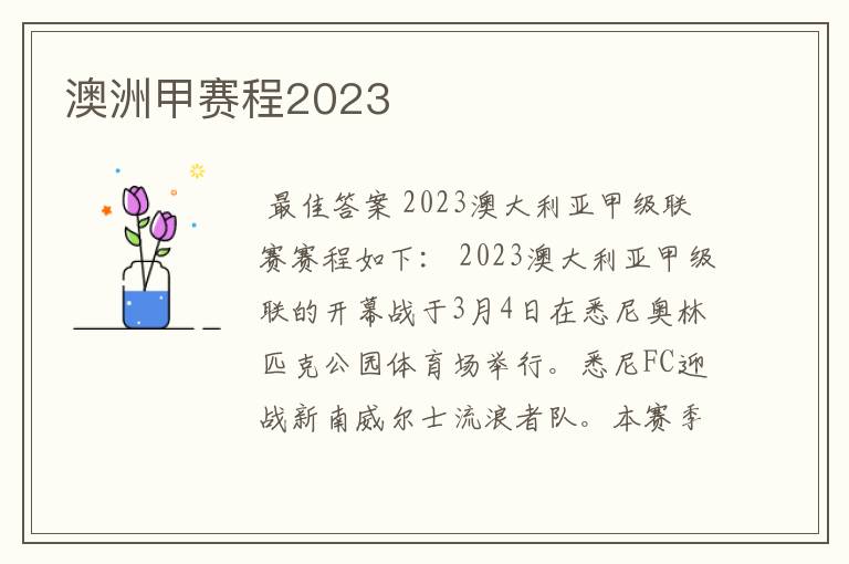 澳洲甲赛程2023