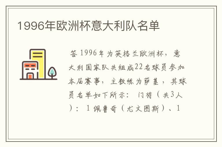 1996年欧洲杯意大利队名单