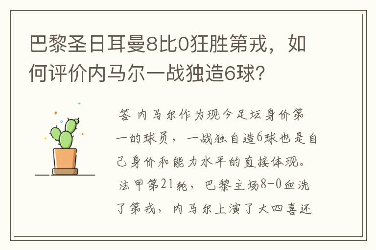 巴黎圣日耳曼8比0狂胜第戎，如何评价内马尔一战独造6球？