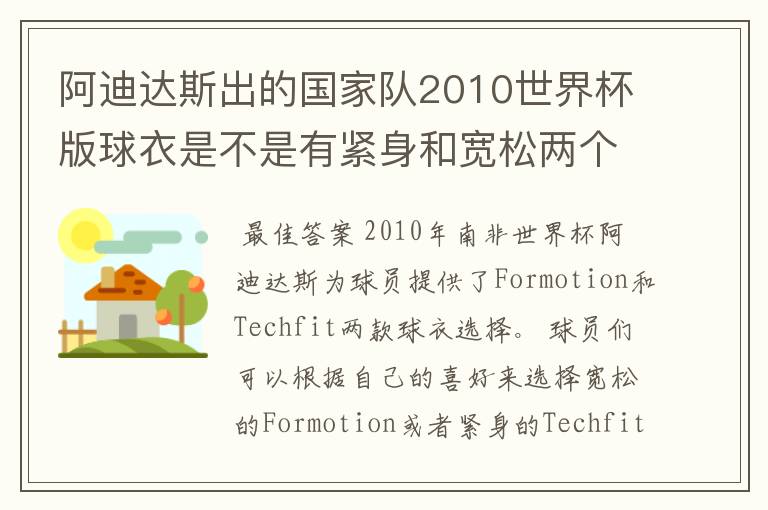 阿迪达斯出的国家队2010世界杯版球衣是不是有紧身和宽松两个版本?