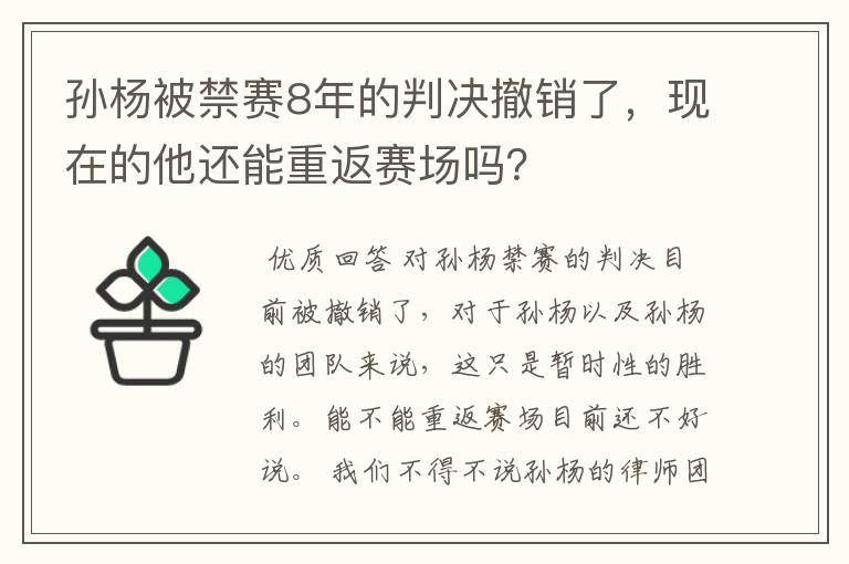 孙杨被禁赛8年的判决撤销了，现在的他还能重返赛场吗？