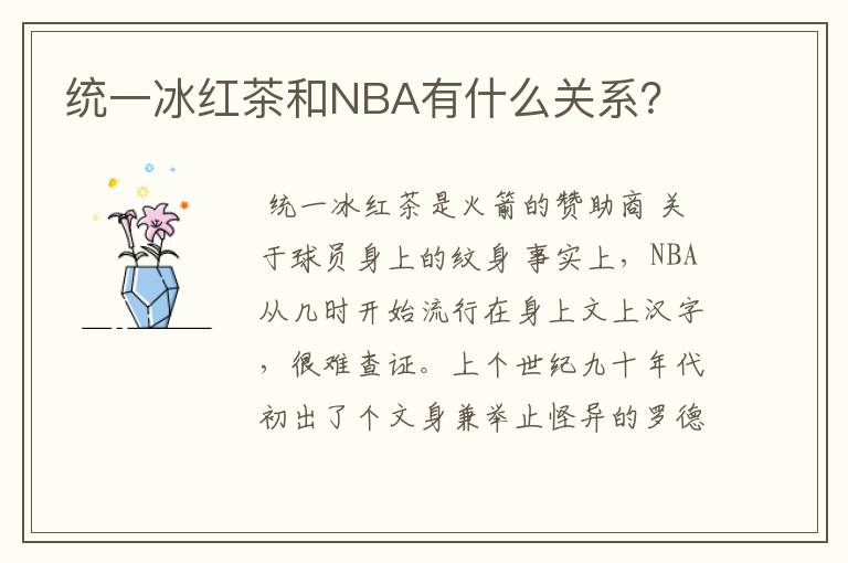 统一冰红茶和NBA有什么关系？