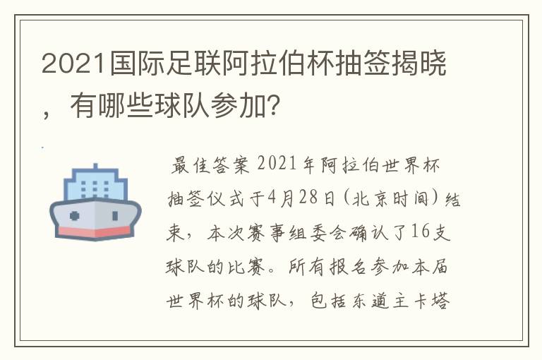 2021国际足联阿拉伯杯抽签揭晓，有哪些球队参加？