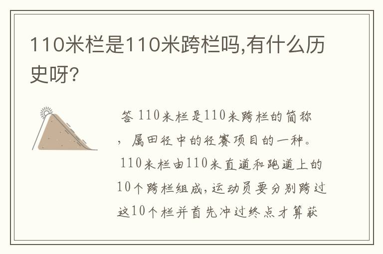 110米栏是110米跨栏吗,有什么历史呀?