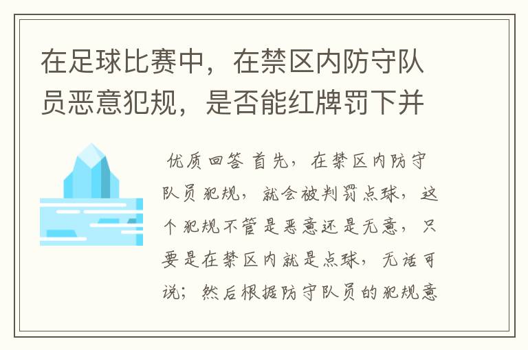 在足球比赛中，在禁区内防守队员恶意犯规，是否能红牌罚下并且连带罚点球