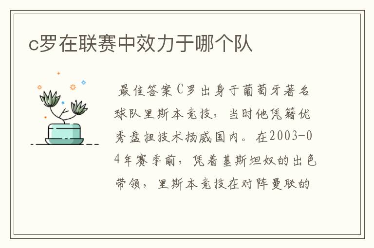 c罗在联赛中效力于哪个队
