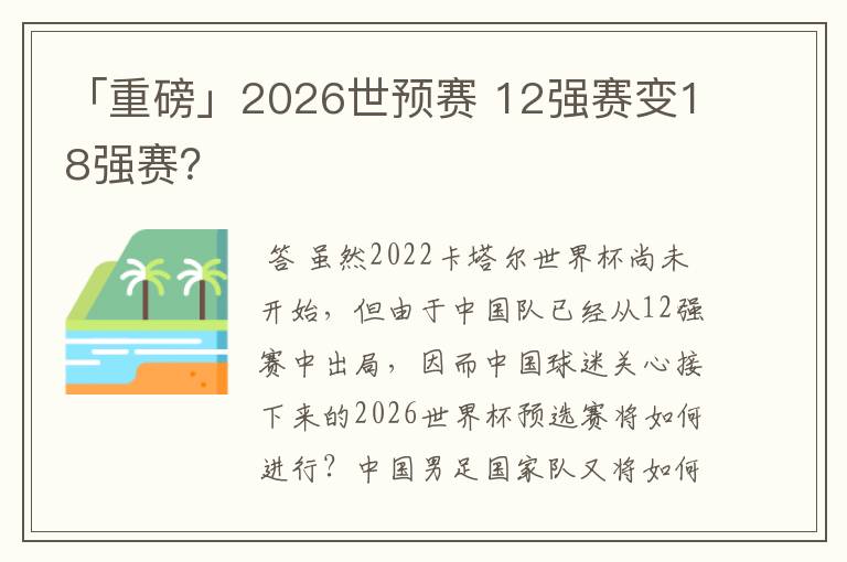 「重磅」2026世预赛 12强赛变18强赛？