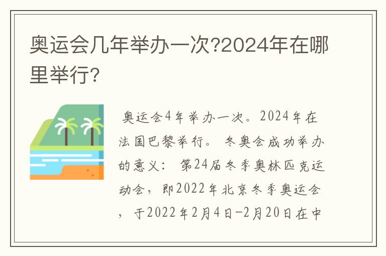 奥运会几年举办一次?2024年在哪里举行?