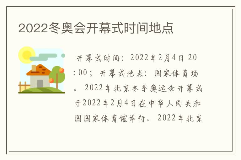 2022冬奥会开幕式时间地点