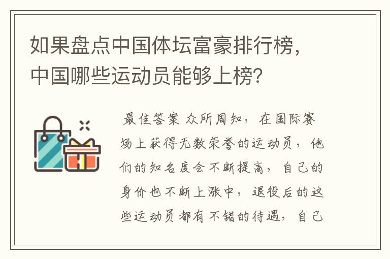 如果盘点中国体坛富豪排行榜，中国哪些运动员能够上榜？