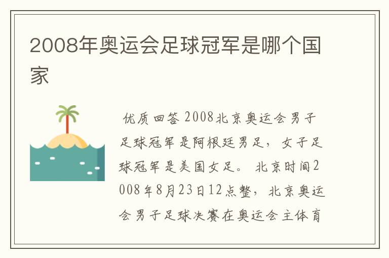 2008年奥运会足球冠军是哪个国家