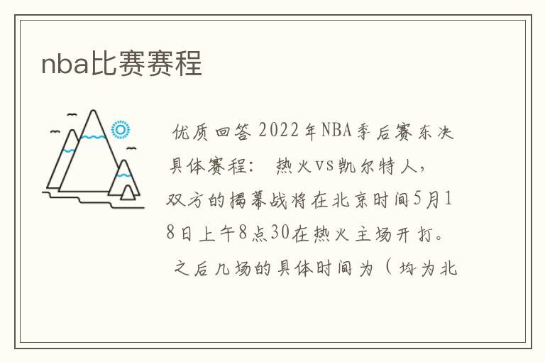 nba比赛赛程