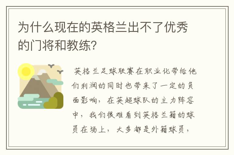 为什么现在的英格兰出不了优秀的门将和教练?