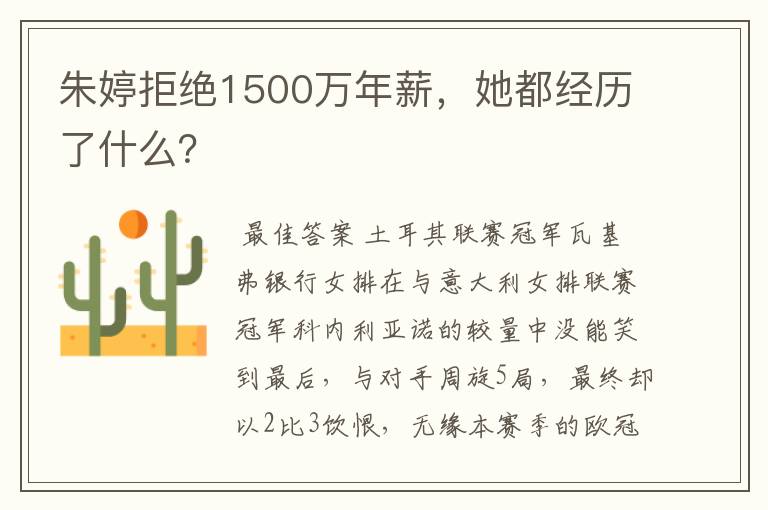 朱婷拒绝1500万年薪，她都经历了什么？