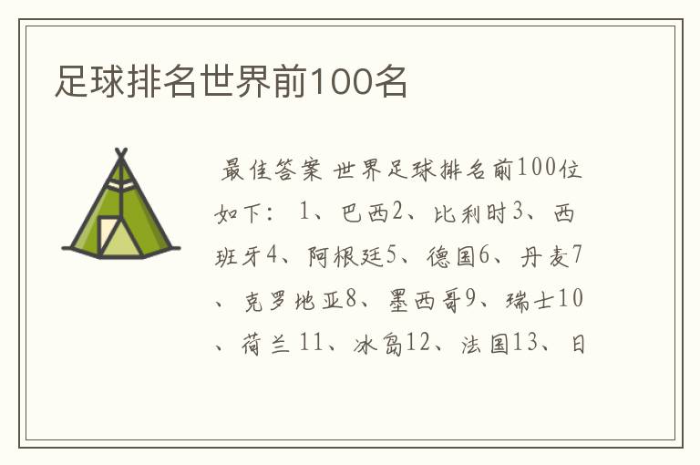 足球排名世界前100名