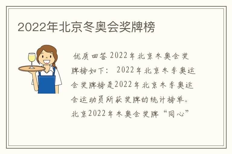 2022年北京冬奥会奖牌榜