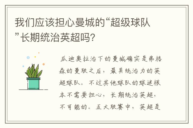 我们应该担心曼城的“超级球队”长期统治英超吗？