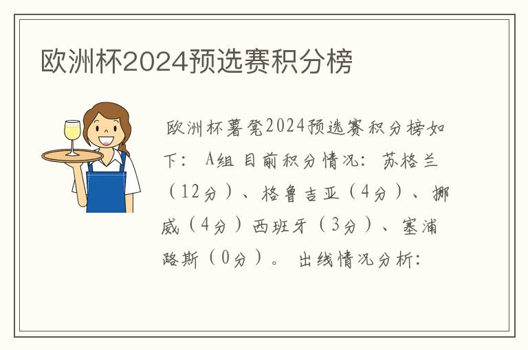 欧洲杯2024预选赛积分榜