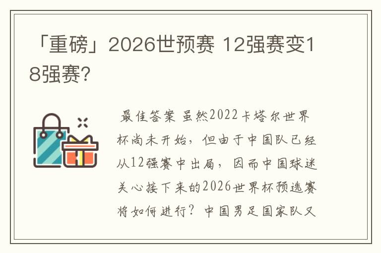 「重磅」2026世预赛 12强赛变18强赛？