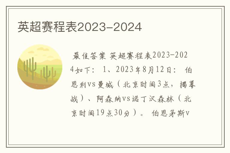 英超赛程表2023-2024