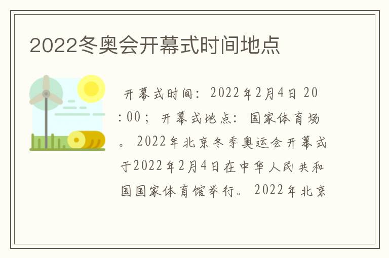 2022冬奥会开幕式时间地点