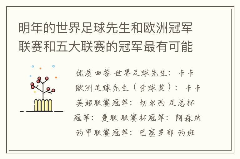 明年的世界足球先生和欧洲冠军联赛和五大联赛的冠军最有可能是谁？