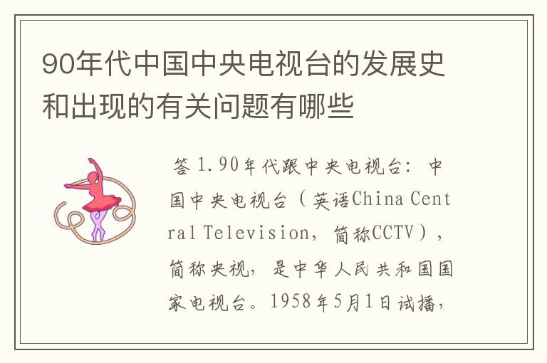 90年代中国中央电视台的发展史和出现的有关问题有哪些