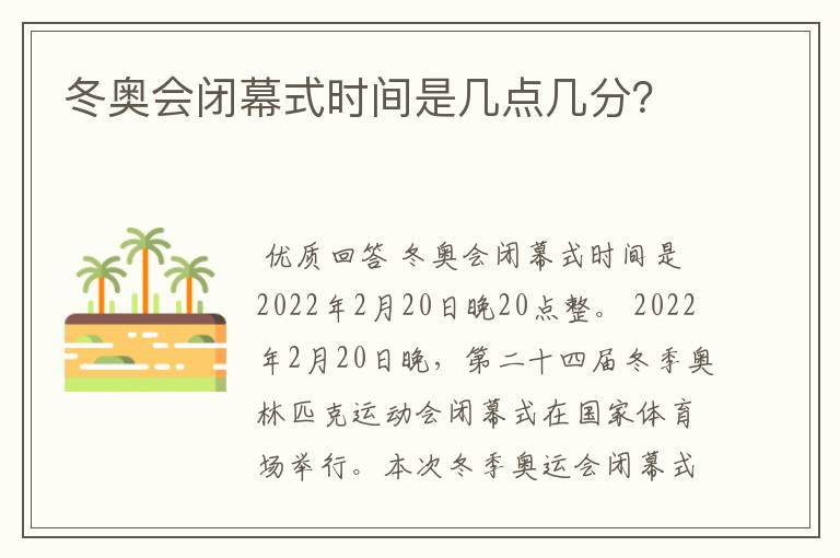 冬奥会闭幕式时间是几点几分？