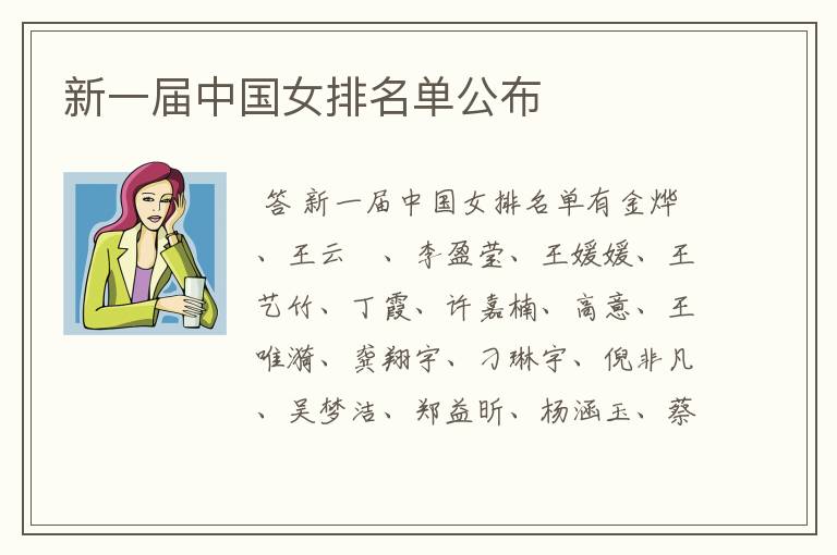 新一届中国女排名单公布