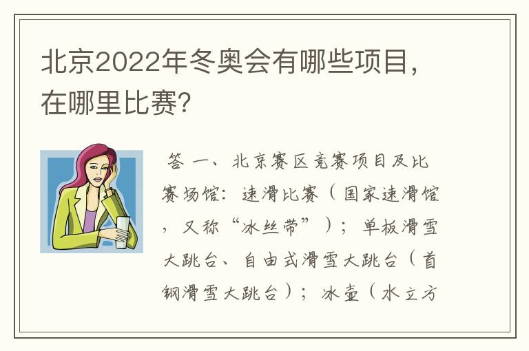 北京2022年冬奥会有哪些项目，在哪里比赛？