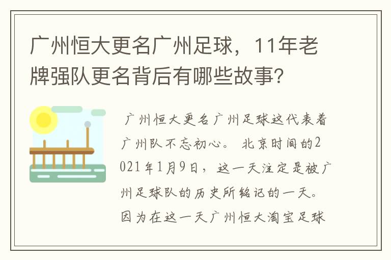 广州恒大更名广州足球，11年老牌强队更名背后有哪些故事？