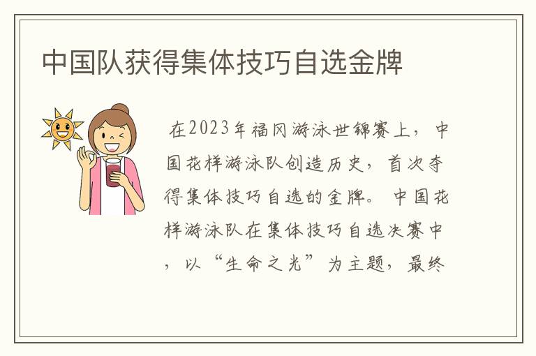 中国队获得集体技巧自选金牌