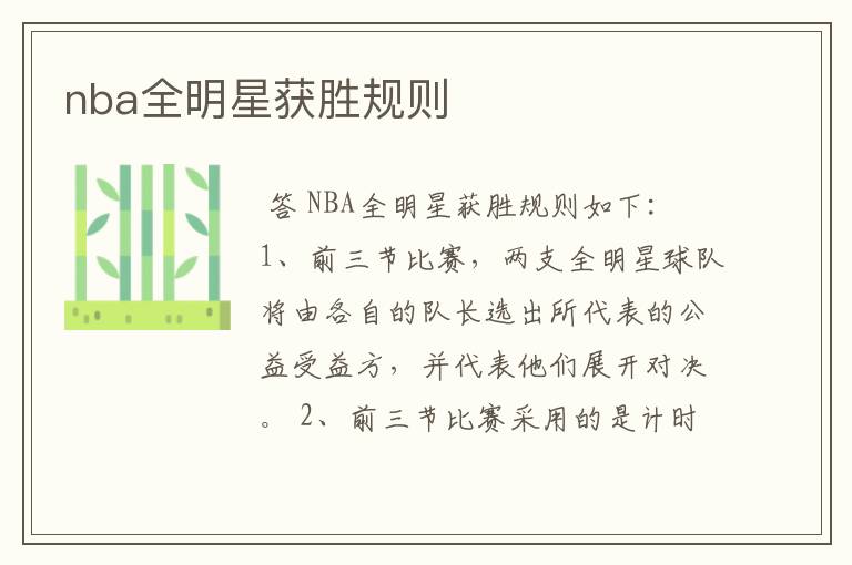 nba全明星获胜规则