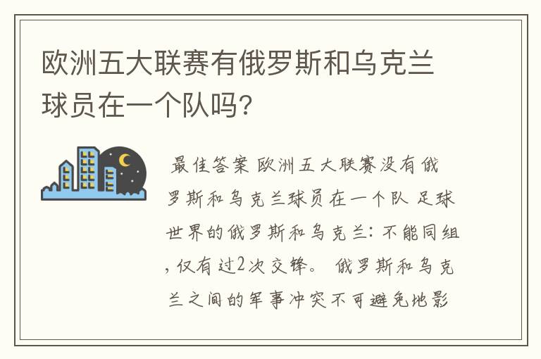 欧洲五大联赛有俄罗斯和乌克兰球员在一个队吗?